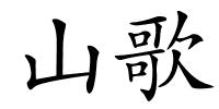 山歌的解释