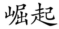崛起的解释