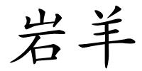 岩羊的解释