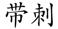 带刺的解释