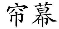 帘幕的解释