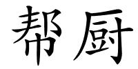 帮厨的解释