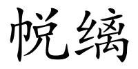 帨缡的解释