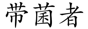 带菌者的解释