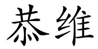 恭维的解释