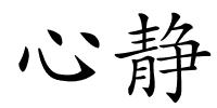 心静的解释
