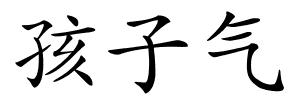 孩子气的解释