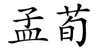 孟荀的解释
