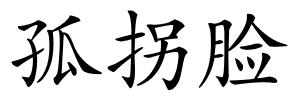 孤拐脸的解释