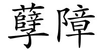 孽障的解释