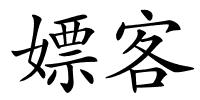 嫖客的解释