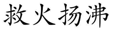 救火扬沸的解释
