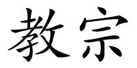 教宗的解释