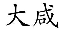 大咸的解释