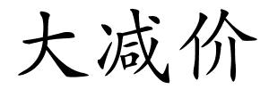 大减价的解释