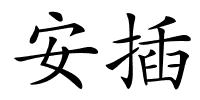 安插的解释