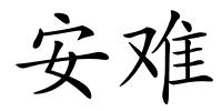 安难的解释