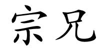 宗兄的解释