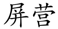 屏营的解释