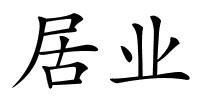 居业的解释