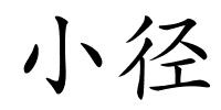 小径的解释