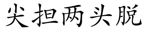 尖担两头脱的解释