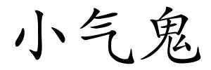 小气鬼的解释