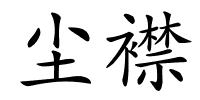尘襟的解释