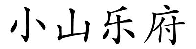 小山乐府的解释