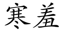 寒羞的解释