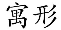 寓形的解释