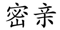 密亲的解释
