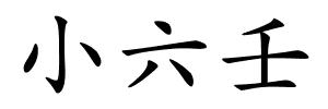 小六壬的解释