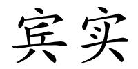 宾实的解释