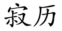 寂历的解释