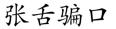 张舌骗口的解释