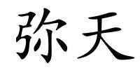 弥天的解释