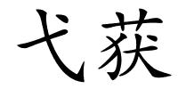 弋获的解释