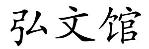 弘文馆的解释