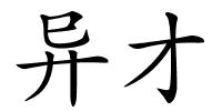 异才的解释