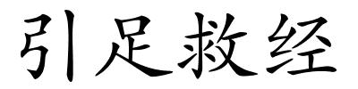 引足救经的解释