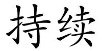 持续的解释
