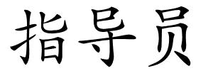 指导员的解释