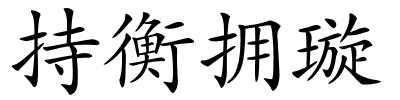 持衡拥璇的解释
