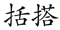 括搭的解释