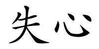 失心的解释
