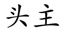 头主的解释