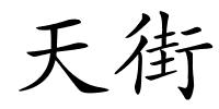 天街的解释