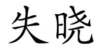 失晓的解释