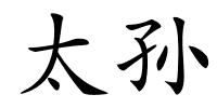 太孙的解释